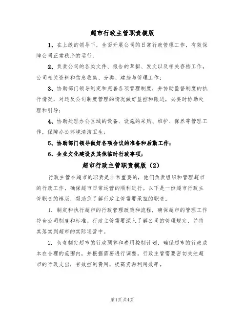 超市行政主管职责模版(3篇)