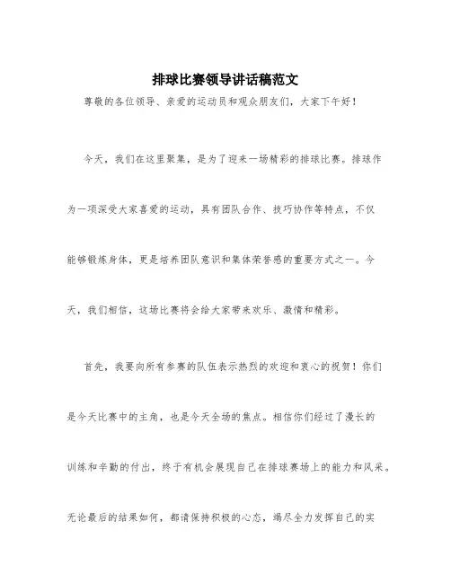 排球比赛领导讲话稿范文