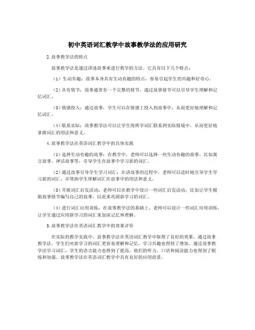 初中英语词汇教学中故事教学法的应用研究