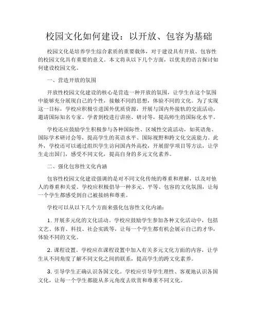 校园文化如何建设：以开放、包容为基础