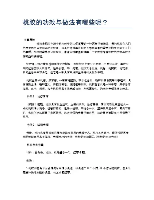 桃胶的功效与做法有哪些呢？【食物营养功效大全】