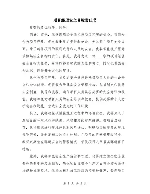 项目经理安全目标责任书