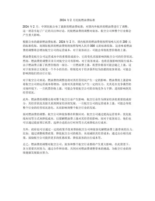 2024年2月民航燃油费标准