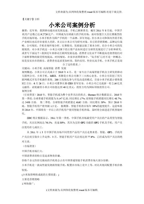 【分析】小米公司案例分析