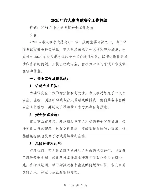 2024年市人事考试安全工作总结