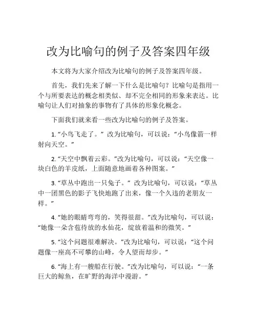 改为比喻句的例子及答案四年级