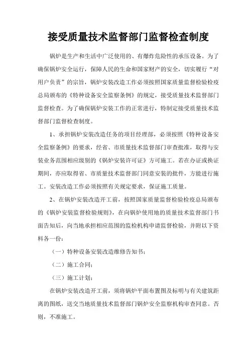 接受质量技术监督部门监督检查制度
