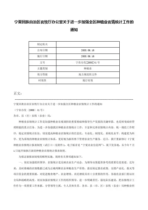 宁夏回族自治区农牧厅办公室关于进一步加强全区种植业农情统计工作的通知-宁农办发[2008]41号