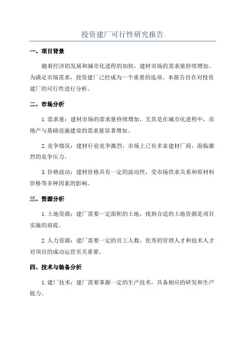 投资建厂可行性研究报告