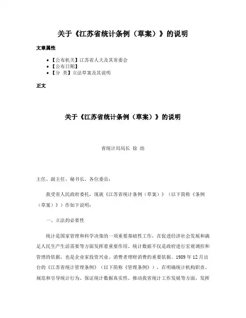 关于《江苏省统计条例（草案）》的说明