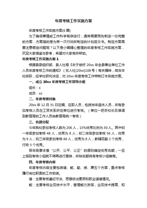 年度考核工作实施方案（6篇）