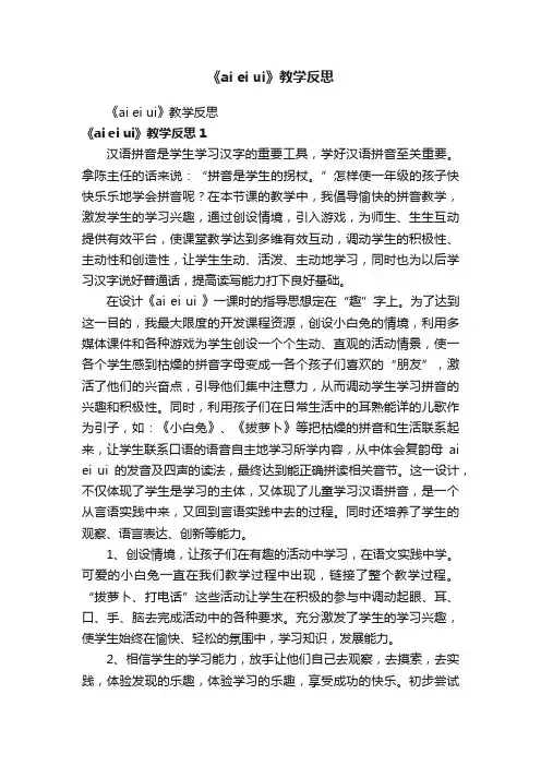 《aieiui》教学反思