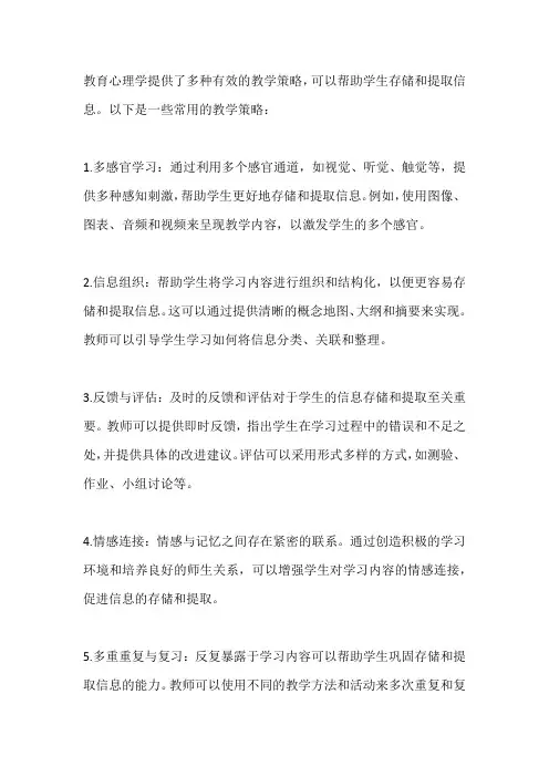 教育心理学有效帮助学生存储和提取信息的教学策略