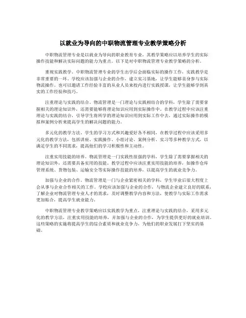 以就业为导向的中职物流管理专业教学策略分析