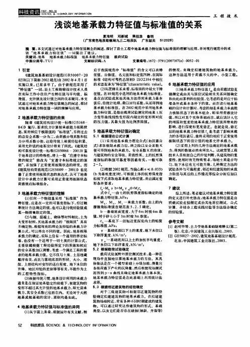 浅谈地基承载力特征值与标准值的关系