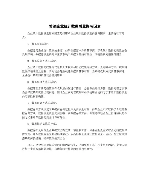 简述企业统计数据质量影响因素