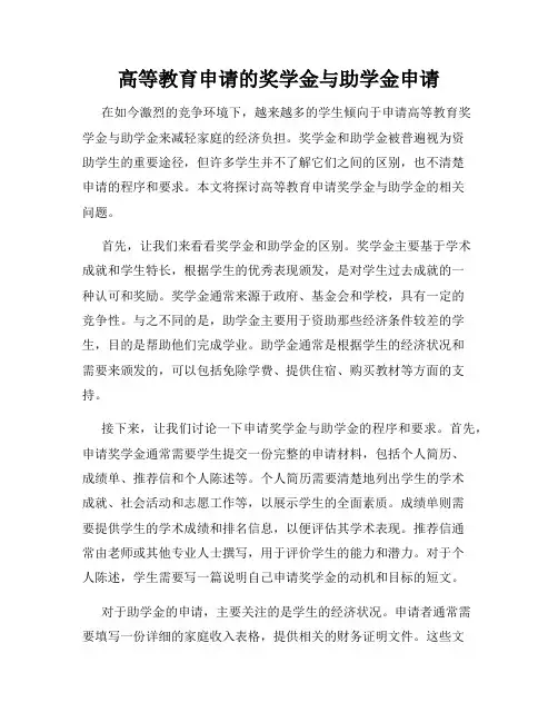 高等教育申请的奖学金与助学金申请