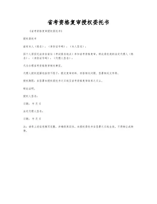 省考资格复审授权委托书