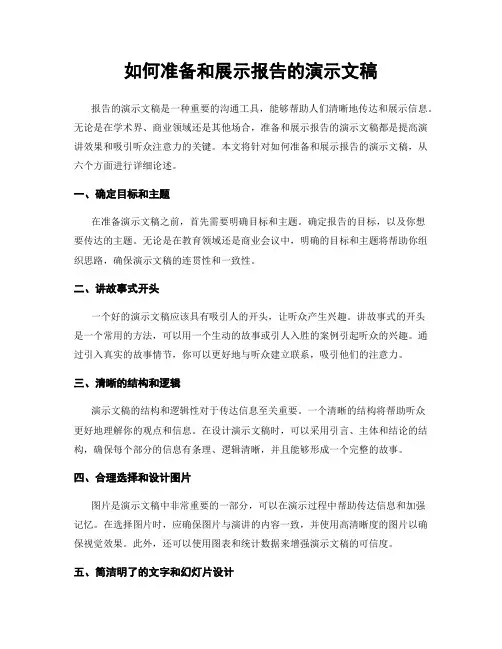 如何准备和展示报告的演示文稿
