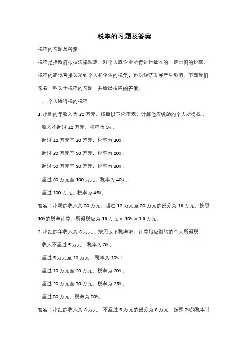 税率的习题及答案