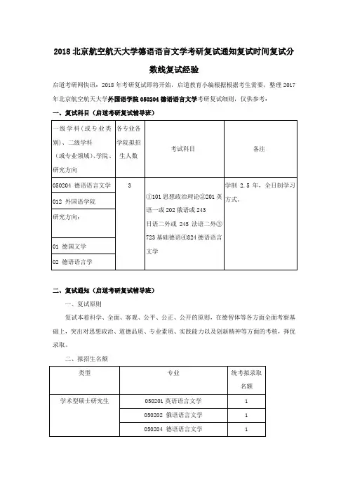 北京航空航天大学德语语言文学考研复试通知复试时间复试分数线复试经验