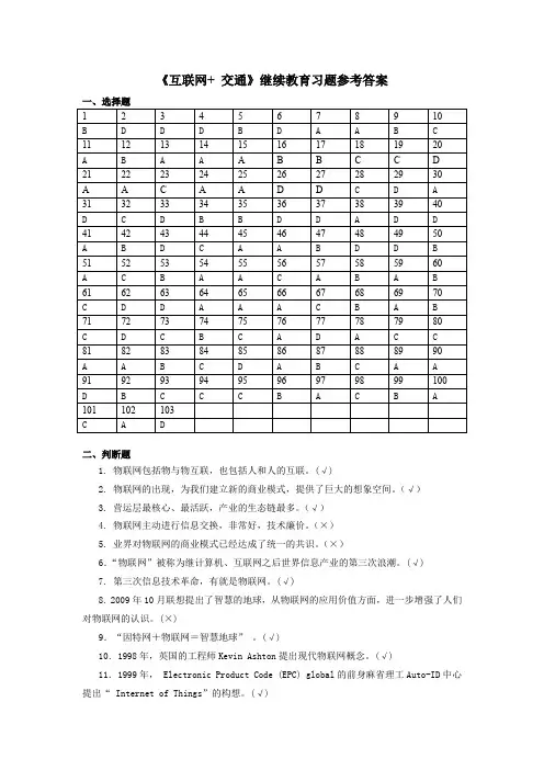 《互联网+ 交通》继续教育习题参考答案