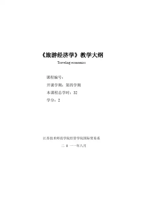 旅游经济学课程学习大纲