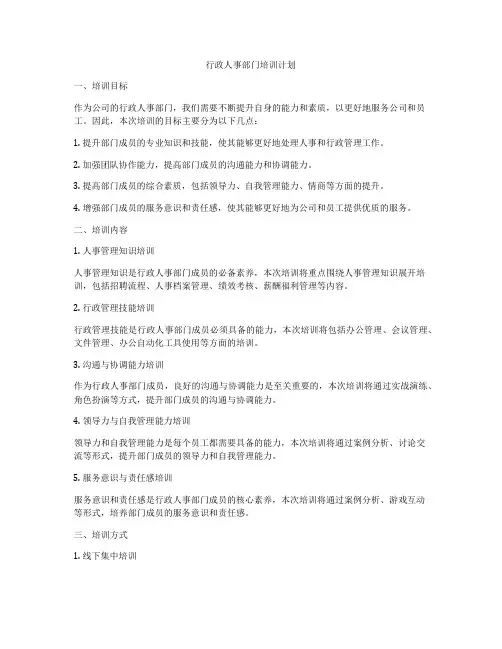 行政人事部门培训计划