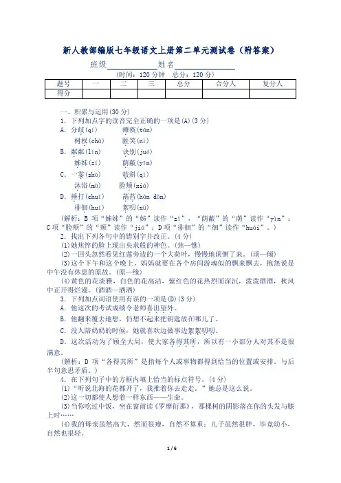 新人教部编版七年级语文上册第二单元测试卷(附答案)