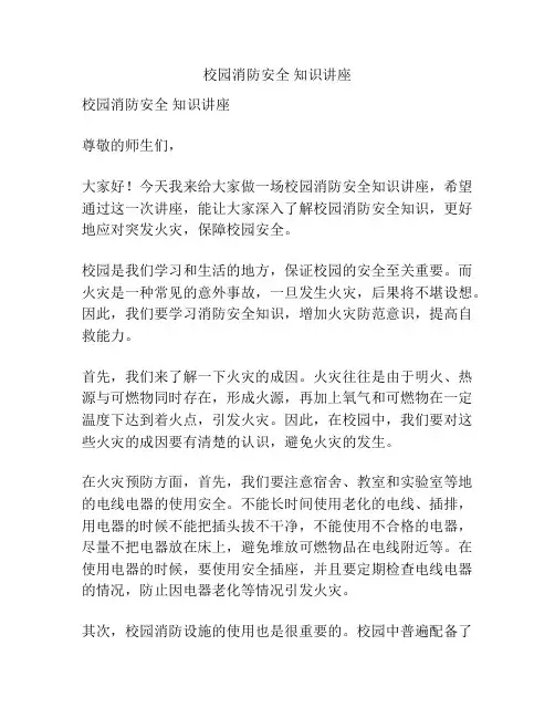校园消防安全 知识讲座