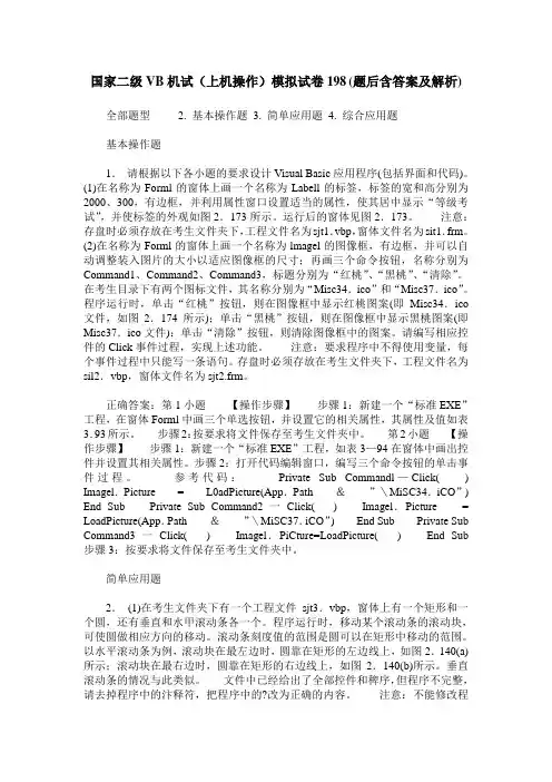 国家二级VB机试(上机操作)模拟试卷198(题后含答案及解析)