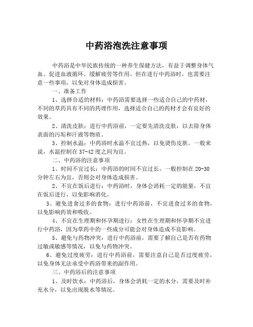 中药浴泡洗注意事项