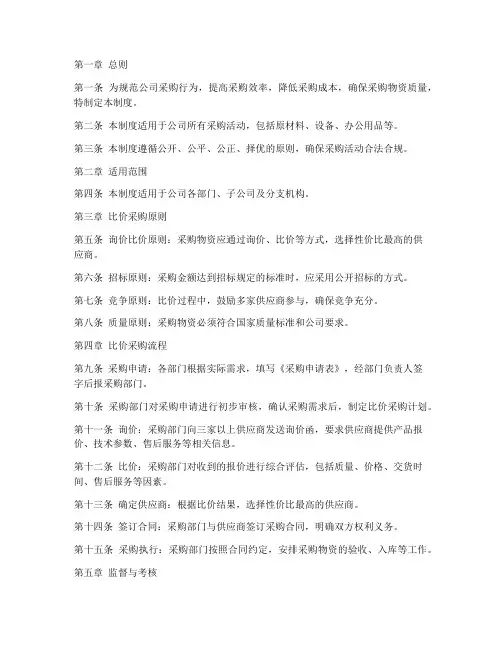 公司比价采购管理制度模板