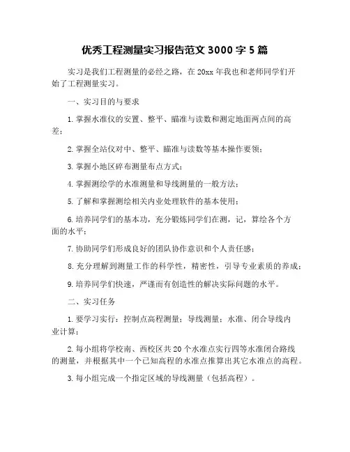 优秀工程测量实习报告范文3000字5篇