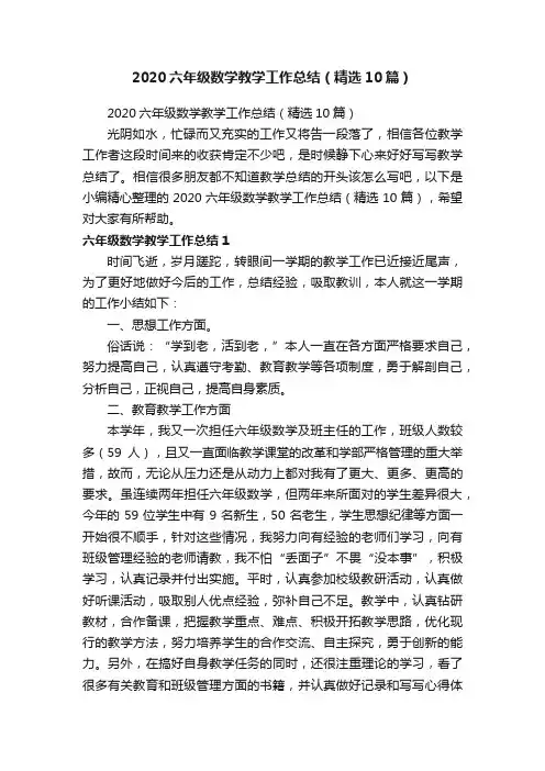 2020六年级数学教学工作总结（精选10篇）