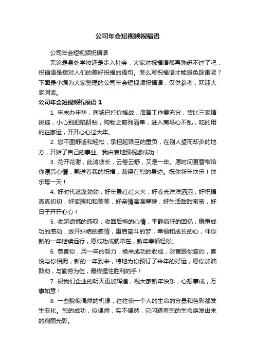 公司年会短视频祝福语