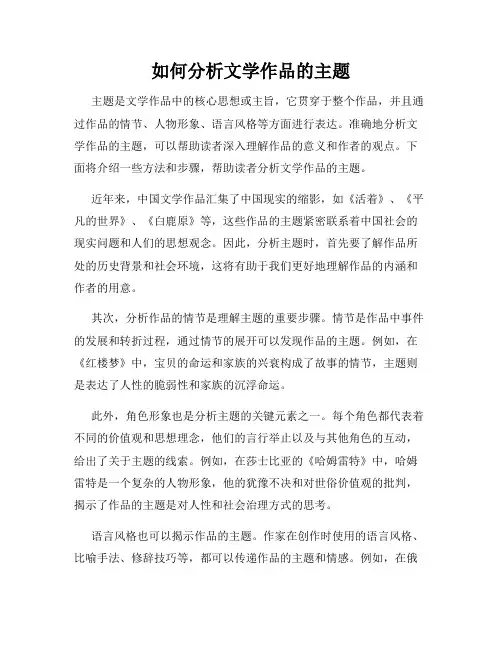 如何分析文学作品的主题