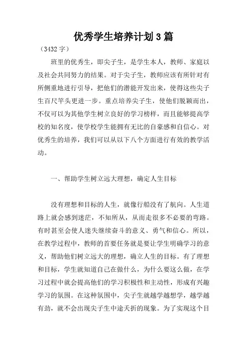 优秀学生培养计划3篇