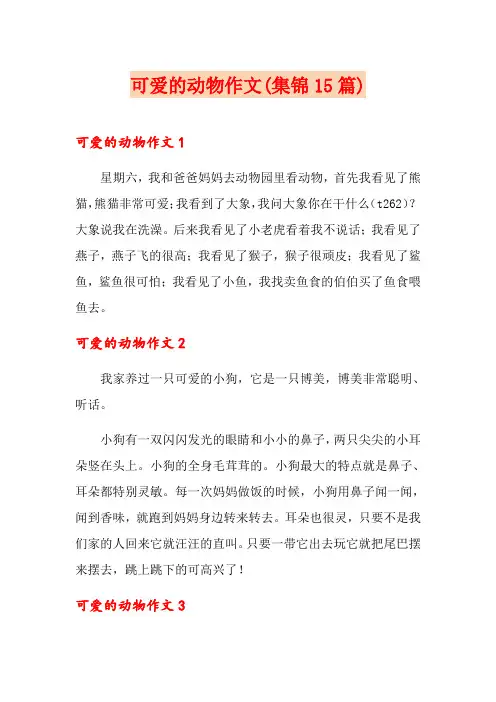 可爱的动物作文(集锦15篇)