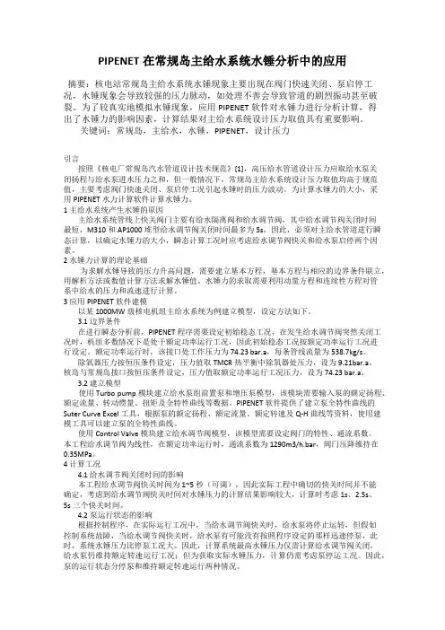 PIPENET在常规岛主给水系统水锤分析中的应用