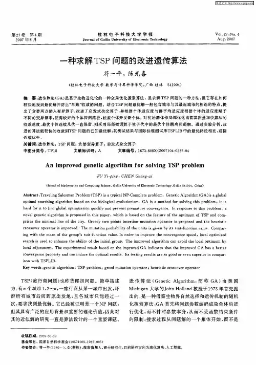 一种求解TSP问题的改进遗传算法