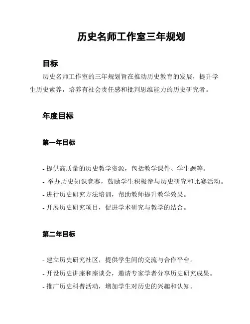 历史名师工作室三年规划