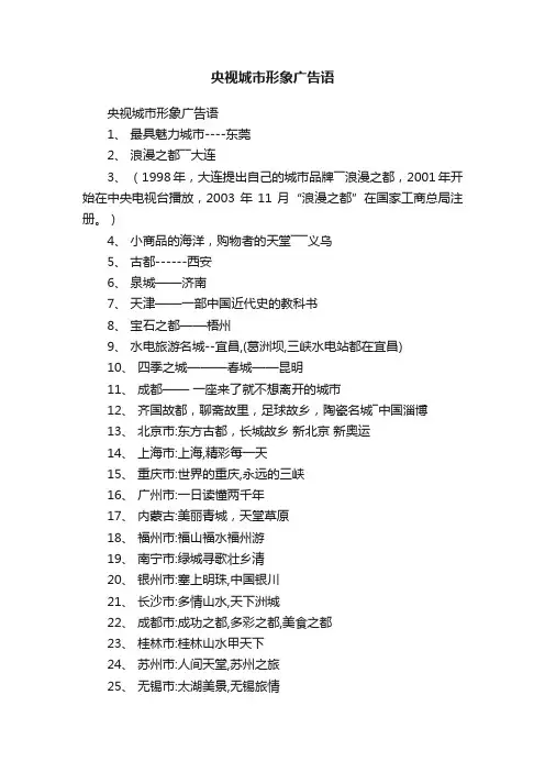 央视城市形象广告语