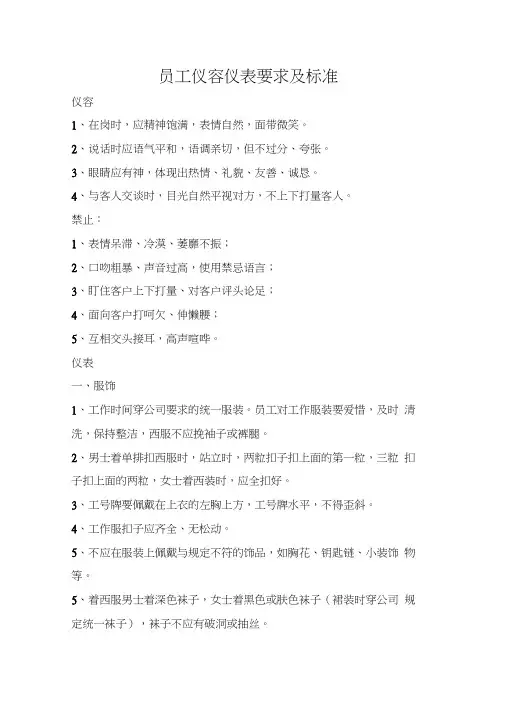 员工仪容仪表要求及标准