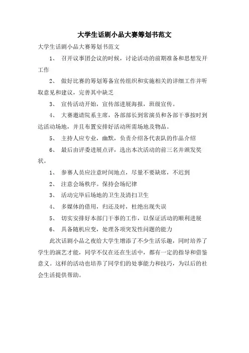 大学生话剧小品大赛策划书范文