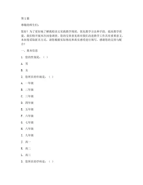 语文实践教学问卷调查(3篇)