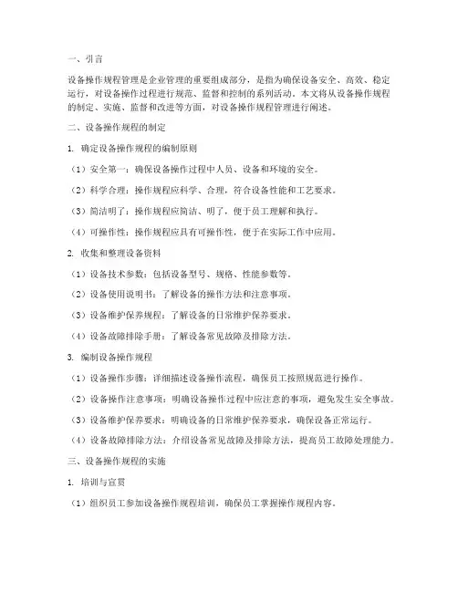 设备操作规程管理