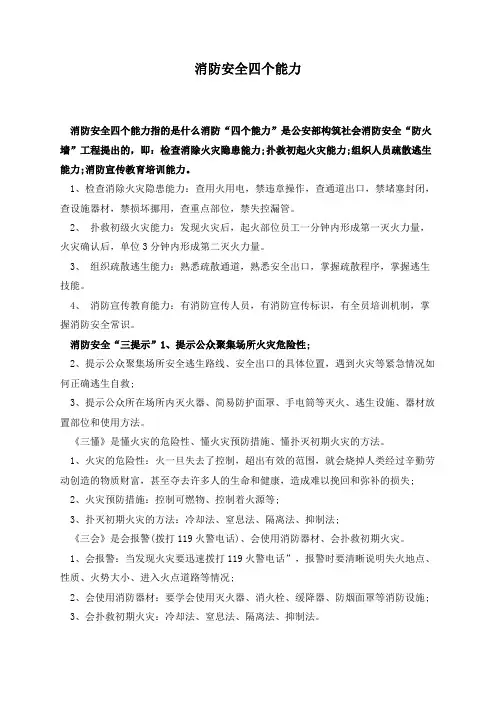 消防安全四个能力