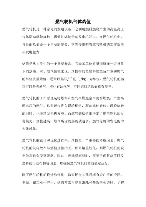燃气轮机气体焓值