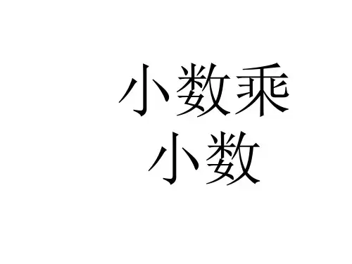人教版五年级数学上册《小数乘小数》课件(共18张PPT)